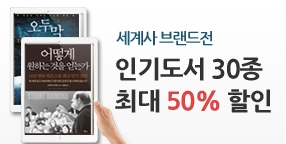 [할인] 인기도서 30종 최대 50% !!