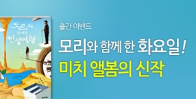 [추천] <모리와 함께한 화요일> 작가 신작!