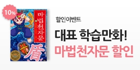 [할인] 한자 공부의 완성, 마법천자문!