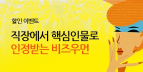 [할인] 인정받는 비즈우먼이 되자!
