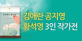 [캐시 증정] 대한민국 대표 3인 작가전