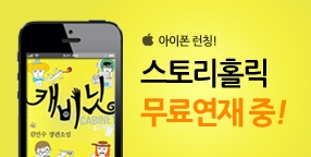 인기소설 무료연재 앱, 스토리홀릭!