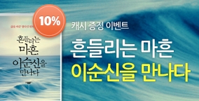 [할인] 흔들리는 마흔, 이순신을 만나다