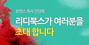 리디북스 로맨스 소설 독자 간담회