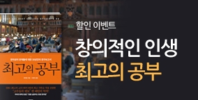[할인] 창의적인 인생을 위한 최고의 공부