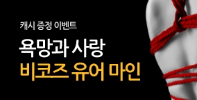 [할인] 끝없는 욕망과 치명적인 사랑
