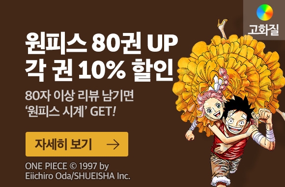 원피스 80권 Up 각 권 10% 할인 - 리디