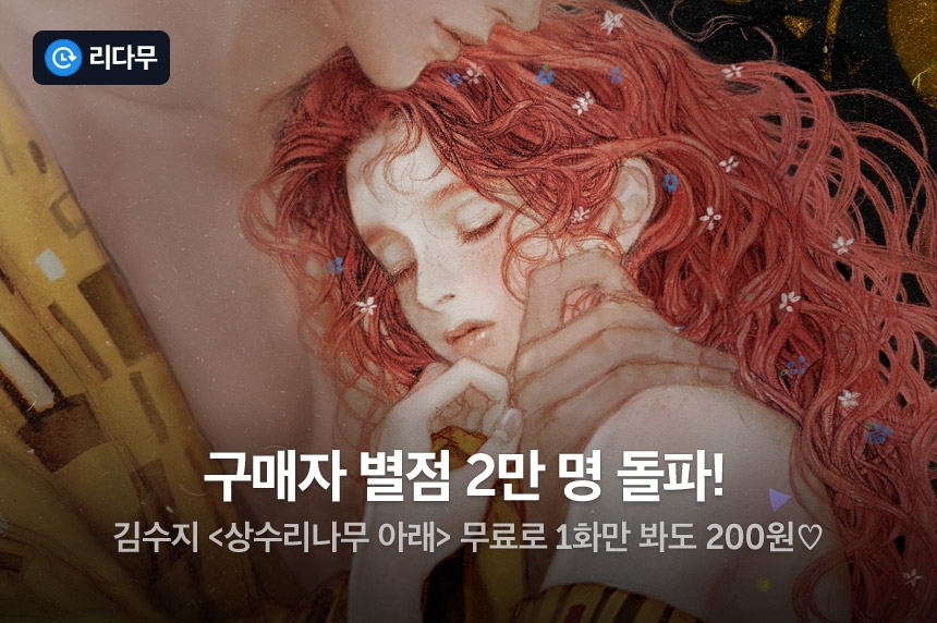 [추첨 포인트] <상수리나무 아래> 별점 2만 명 돌파! - 리디 [추첨 포인트] <상수리나무 아래> 별점 2만 명 돌파!