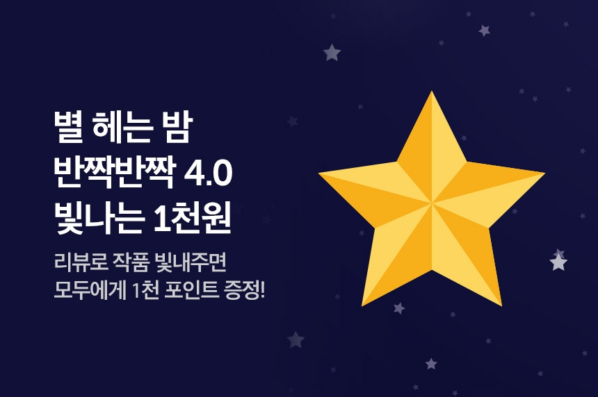 [전원1천원] 별 헤는 밤 반짝반짝 4.0 - 리디 [전원1천원] 별 헤는 밤 반짝반짝 4.0