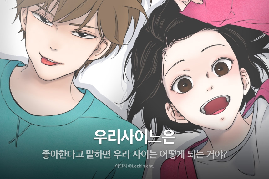 [EVENT] <우리사이느은> 별점 이벤트! - 리디 [EVENT] <우리사이느은> 별점 이벤트!