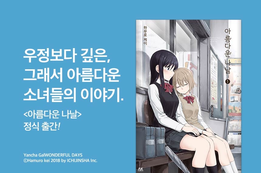[10%▼] <아름다운 나날> 신작 런칭 기념! - 리디 [10%▼] <아름다운 나날> 신작 런칭 기념!