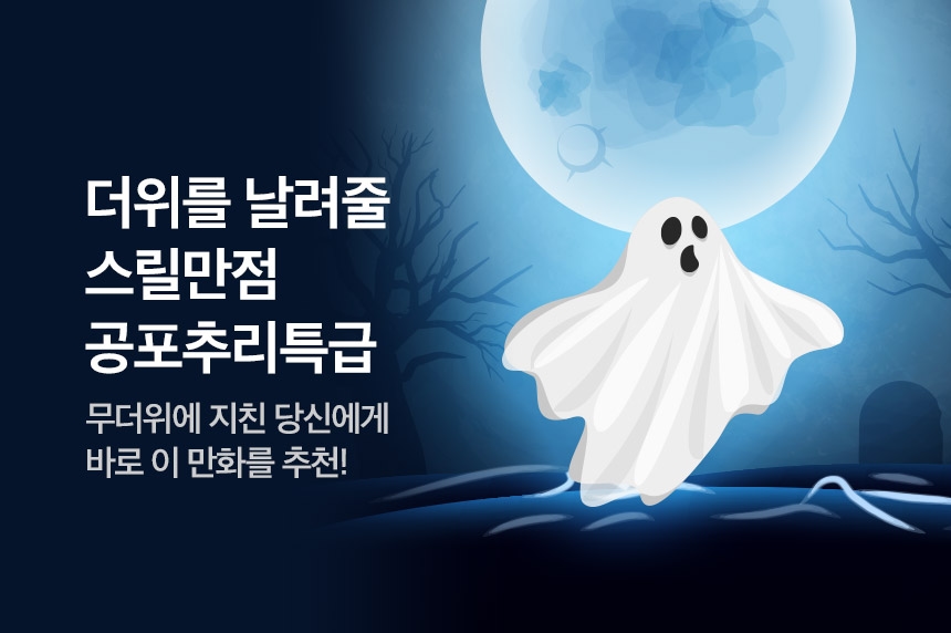 [단행본] 더위를 날려줄 스릴만점 공포추리특급 - 리디 [단행본] 더위를 날려줄 스릴만점 공포추리특급
