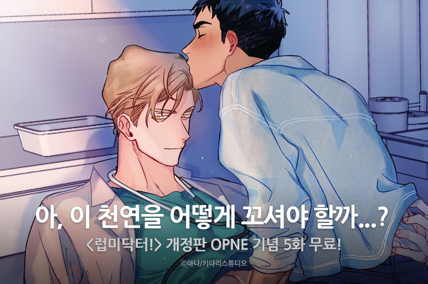 [추첨 포인트] <럽미닥터!> 화별댓글 500P! - 리디 [추첨 포인트] <럽미닥터!> 화별댓글 500P!