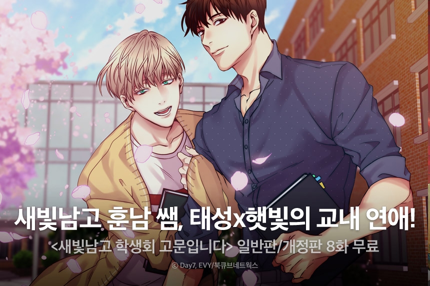 [EVENT] <새빛남고 학생회 고문입니다 [개정판]> 출간! - 리디 [EVENT] <새빛남고 학생회 고문입니다 [개정판]> 출간!