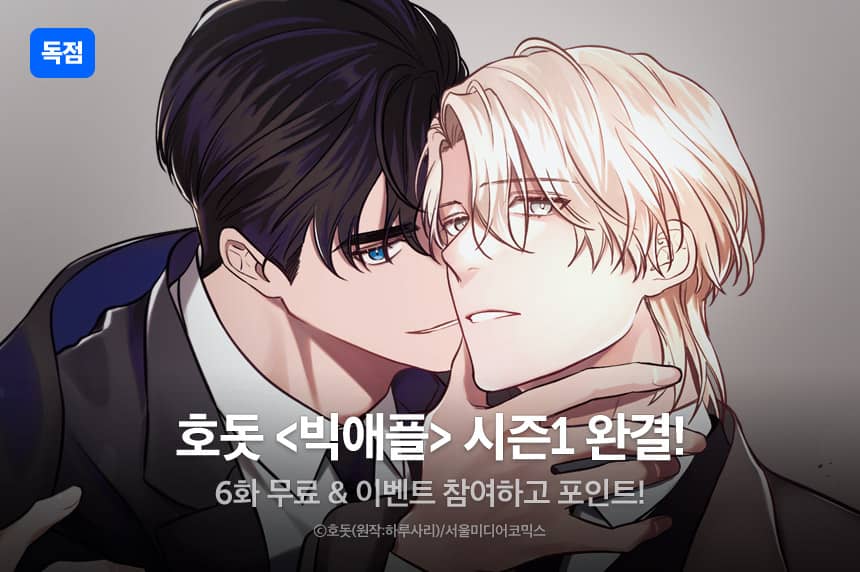 [추첨 포인트] <빅애플> 시즌1 완결! - 리디 [추첨 포인트] <빅애플> 시즌1 완결!