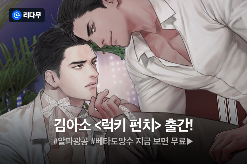 [전원 무료이용권] 김아소 <럭키 펀치> 출간! - 리디 [전원 무료이용권] 김아소 <럭키 펀치> 출간!