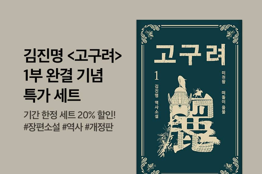 [EVENT] 김진명 <고구려> 1부 완결 기념 세트 공개! - 리디 [EVENT] 김진명 <고구려> 1부 완결 기념 세트 공개!