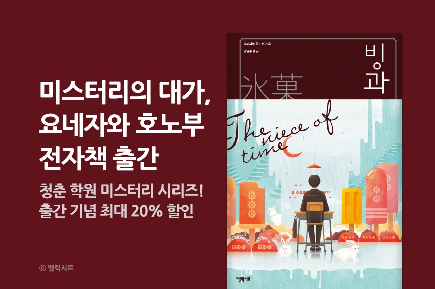 [EVENT] 문학동네 엘릭시르 전자책 이벤트 - 리디 [EVENT] 문학동네 엘릭시르 전자책 이벤트
