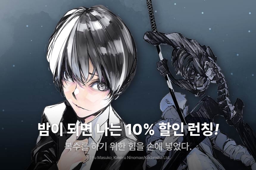 [10%▼] <밤이 되면 나는> 신작 런칭 기념! - 리디 [10%▼] <밤이 되면 나는> 신작 런칭 기념!