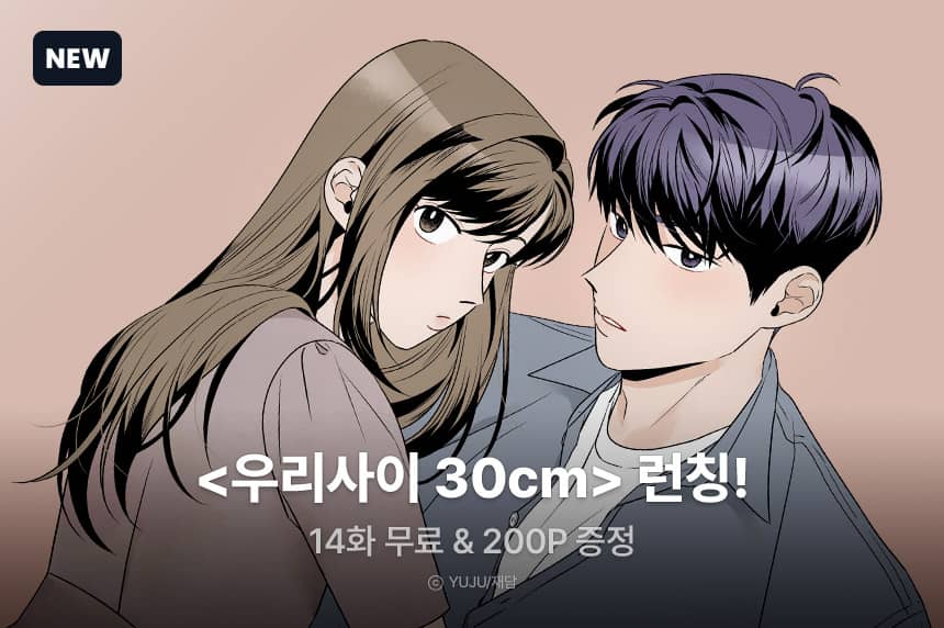[추첨포인트] <우리사이 30cm> 리뷰&별점 이벤트! - 리디 [추첨포인트] <우리사이 30cm> 리뷰&별점 이벤트!