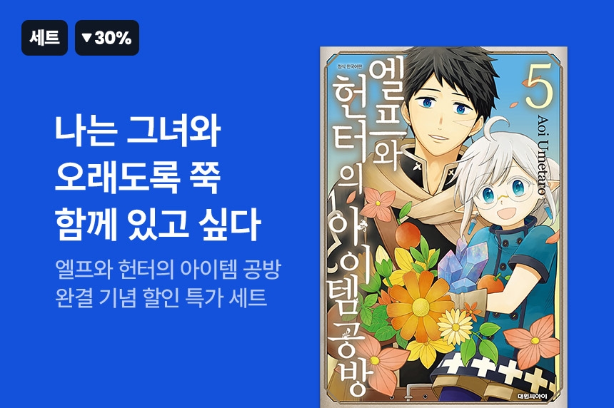[30%▼] <엘프와 헌터의 아이템 공방> 완결 기념! - 리디 [30%▼] <엘프와 헌터의 아이템 공방> 완결 기념!
