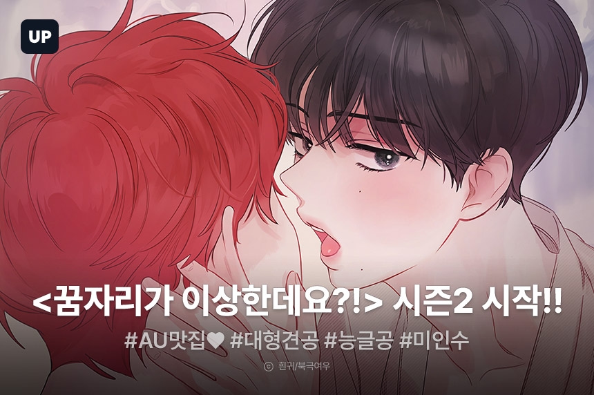 [추첨 포인트] 흰귀 <꿈자리가 이상한데요?!> 시즌2 시작! - 리디 [추첨 포인트] 흰귀 <꿈자리가 이상한데요?!> 시즌2 시작!