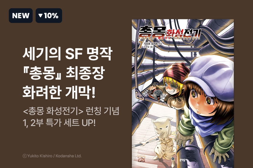 [10%▼] <총몽 화성전기> 런칭 + <총몽> 1, 2부 세트 할인! - 리디 [10%▼] <총몽 화성전기> 런칭 + <총몽> 1, 2부 세트 할인!