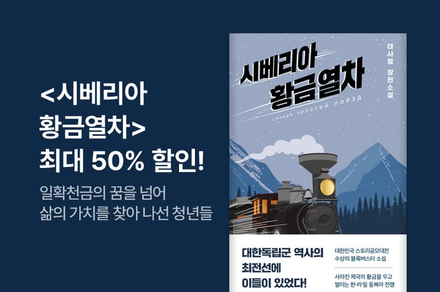 [EVENT] 다산북스 <시베리아 황금열차> 전자책 선출간 이벤트 - 리디 [EVENT] 다산북스 <시베리아 황금열차> 전자책 선출간 이벤트