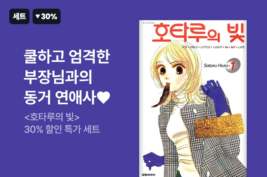 [30%▼] <호타루의 빛> 세트 할인! - 리디 [30%▼] <호타루의 빛> 세트 할인!
