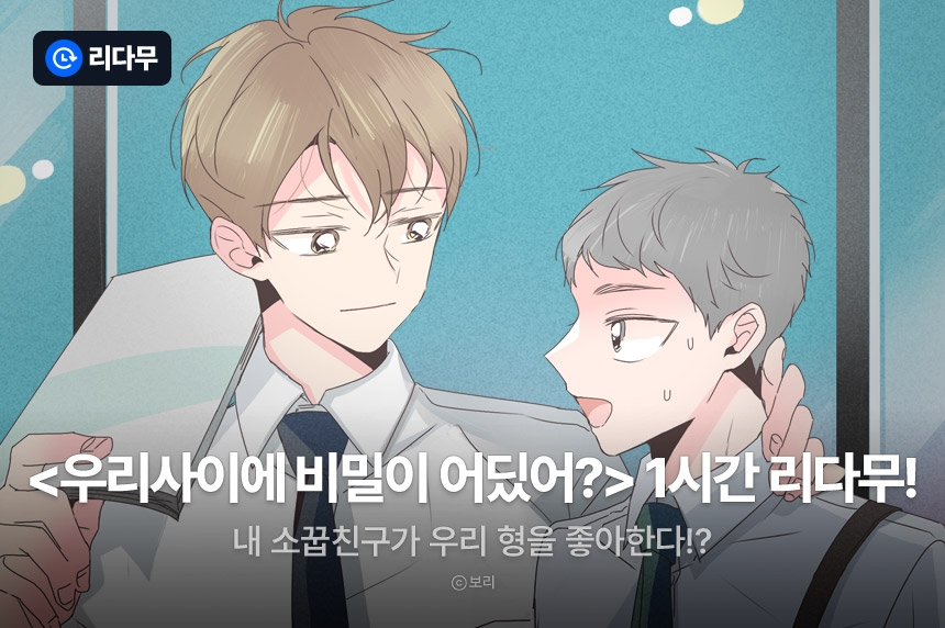[추첨 포인트] 단 하루! <우리사이에 비밀이 어딨어?> 1시간마다 무료! - 리디 [추첨 포인트] 단 하루! <우리사이에 비밀이 어딨어?> 1시간마다 무료!