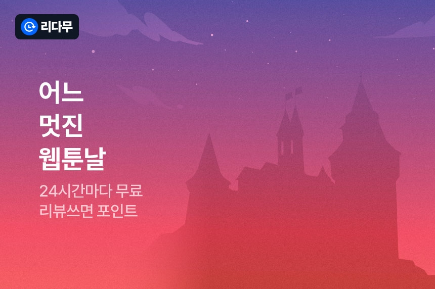 [리다무] 어느 멋진 웹툰날 - 리디 [리다무] 어느 멋진 웹툰날 