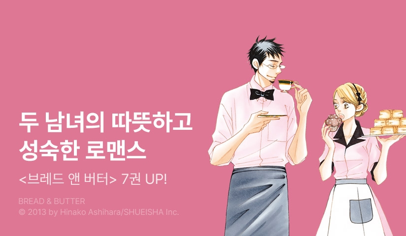 [10%▼] <브레드 앤 버터> 후속권 UP! - 리디 [10%▼] <브레드 앤 버터> 후속권 UP!