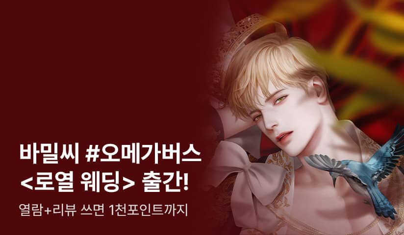 [전원 무료이용권] 바밀씨 <로열 웨딩> 출간! - 리디 [전원 무료이용권] 바밀씨 <로열 웨딩> 출간!