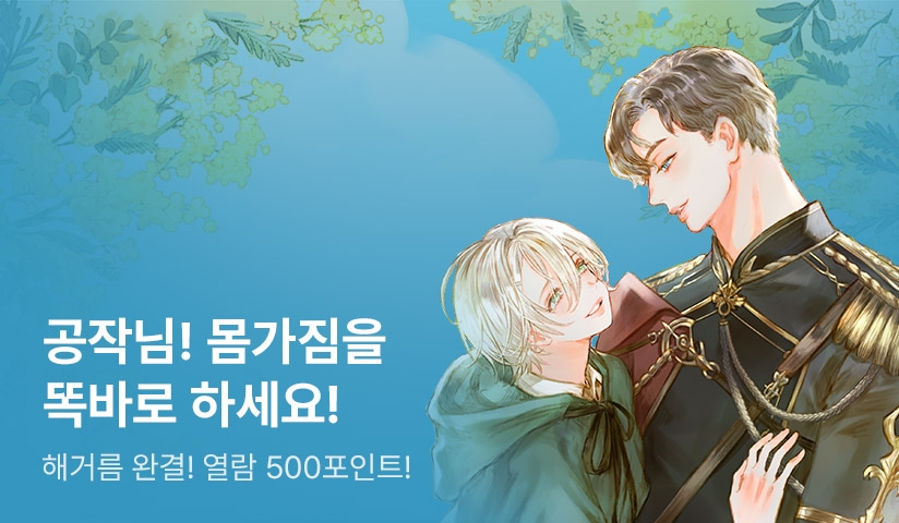 해거름 <몸가짐을 똑바로!> 완결! - 리디 해거름 <몸가짐을 똑바로!> 완결!