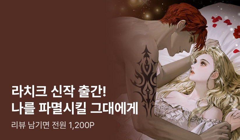 [전원 증정] 라치크 신작 출간! <나를 파멸시킬 그대에게> - 리디 [전원 증정] 라치크 신작 출간! <나를 파멸시킬 그대에게>