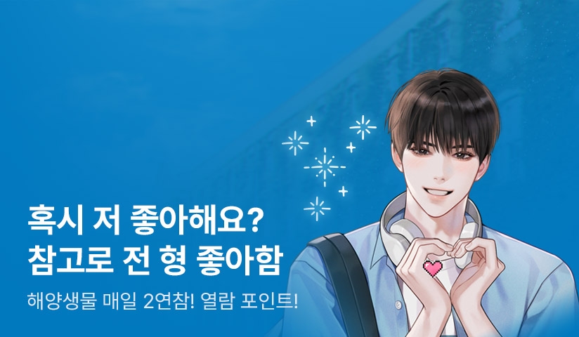 해양생물 <네임드는 잊혀지고 싶다> 매일 2연참! - 리디 해양생물 <네임드는 잊혀지고 싶다> 매일 2연참!