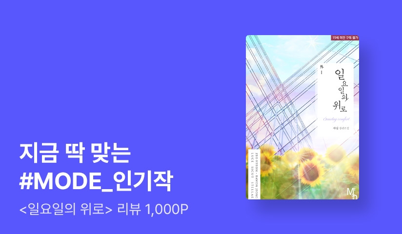 지금 딱 맞는 #모드_인기작 - 리디 지금 딱 맞는 #모드_인기작 - 리디