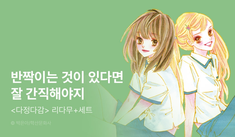 [리다무] <다정다감> 무료&세트! - 리디 [리다무] <다정다감> 무료&세트!