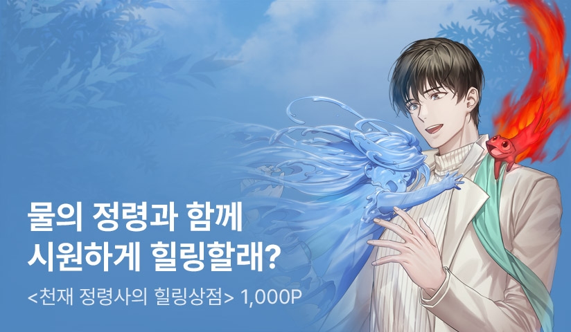 <천재 정령사의 힐링상점> 특기무 론칭 - 리디 <천재 정령사의 힐링상점> 특기무 론칭