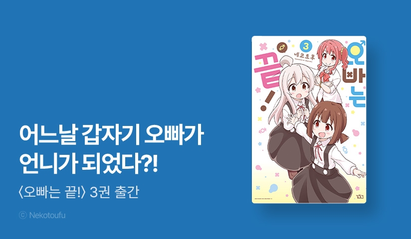 [10%▼] <오빠는 끝!> 후속권 UP! - 리디 [10%▼] <오빠는 끝!> 후속권 UP!