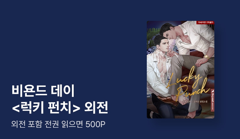 비욘드 데이 김아소 <럭키 펀치> - 리디 비욘드 데이 김아소 <럭키 펀치>