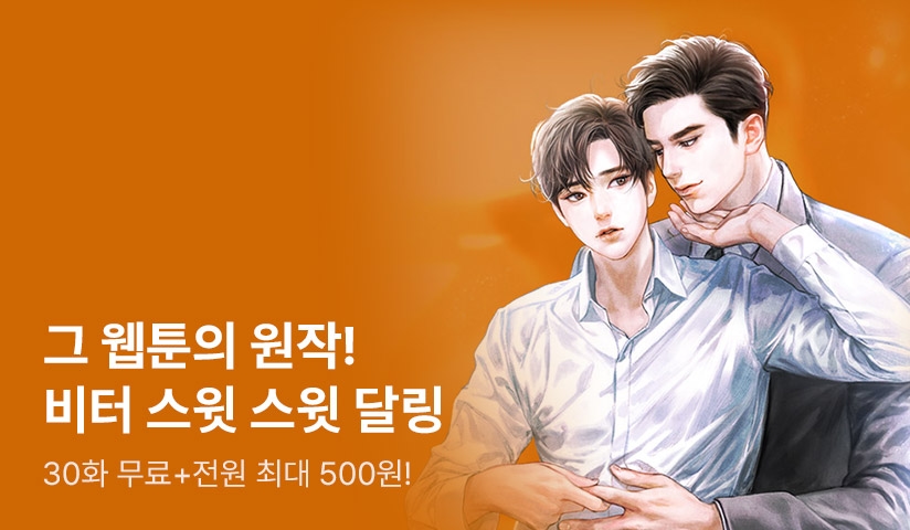 그 웹툰의 원작! 카르페XD <비터 스윗 스윗 달링> - 리디 그 웹툰의 원작! 카르페XD <비터 스윗 스윗 달링>