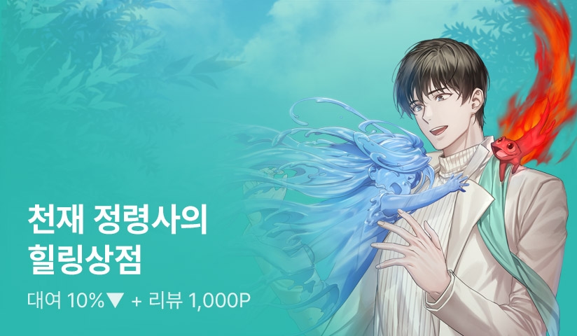 정령과 함께하는 힐링 라이프! <천재 정령사의 힐링상점> - 리디 정령과 함께하는 힐링 라이프! <천재 정령사의 힐링상점>