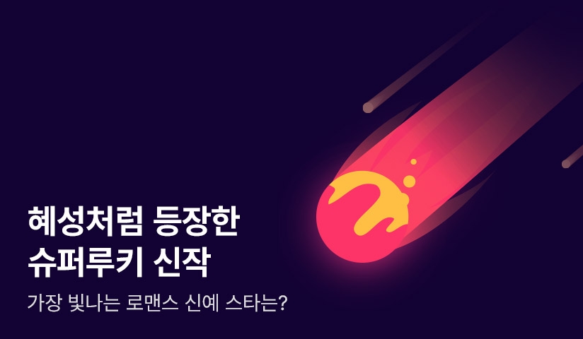 [10%▼] 혜성처럼 등장한 슈퍼루키 신작♡ - 리디 [10%▼] 혜성처럼 등장한 슈퍼루키 신작♡