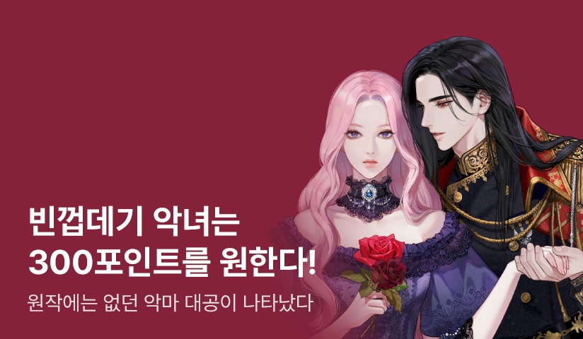 [추첨 포인트] 글리제 <빈껍데기 악녀는 죽음을 원한다> 완결! - 리디 [추첨 포인트] 글리제 <빈껍데기 악녀는 죽음을 원한다> 완결!
