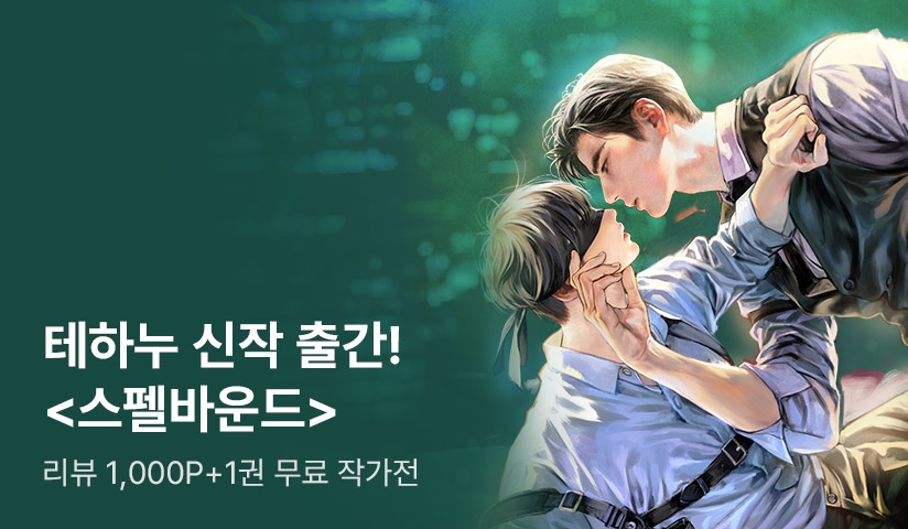 테하누 <스펠바운드> 리뷰 포인트 - 리디 테하누 <스펠바운드> 리뷰 포인트