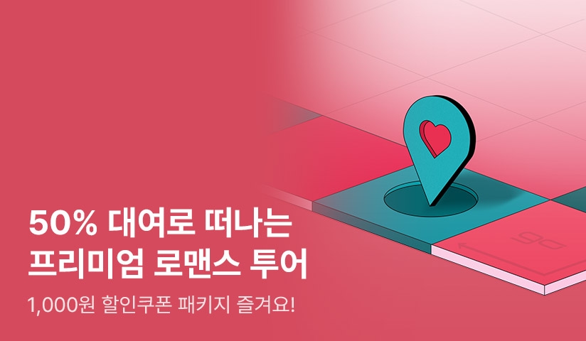 [50%▼] 대여로 떠나는 프리미엄 로맨스 투어! - 리디 [50%▼] 대여로 떠나는 프리미엄 로맨스 투어!