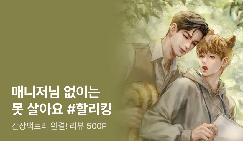 간장팩토리 <매니쥐먼트(내 매니저는 다람쥐)> 완결! - 리디 간장팩토리 <매니쥐먼트(내 매니저는 다람쥐)> 완결!