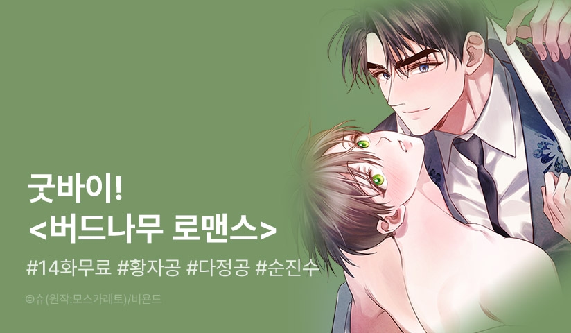 [추첨 포인트] 굿바이! <버드나무 로맨스> 완결! - 리디 [추첨 포인트] 굿바이! <버드나무 로맨스> 완결!
