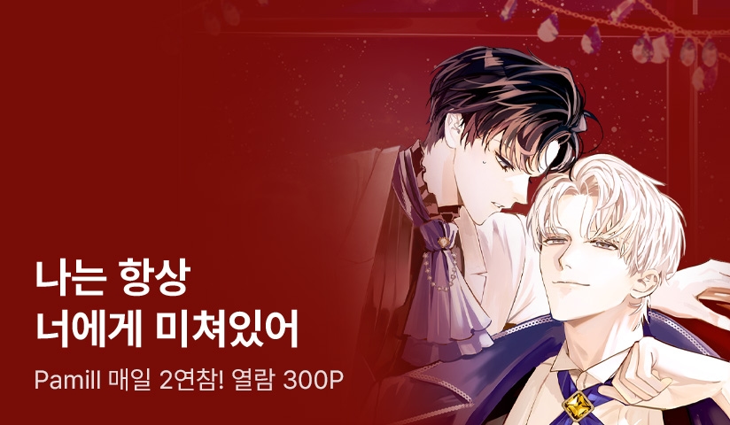Pamill <에사 프로메사> 매일 2연참! - 리디 Pamill <에사 프로메사> 매일 2연참!
